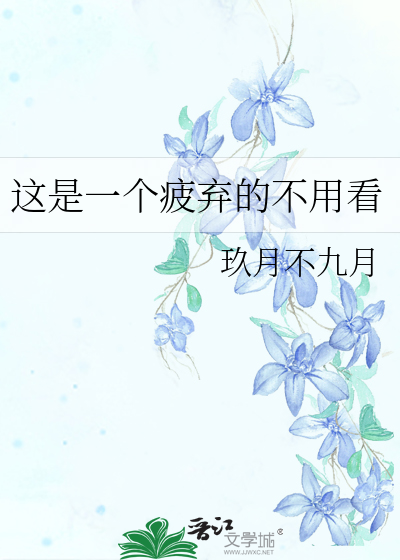 這是一個疲棄的不用看
