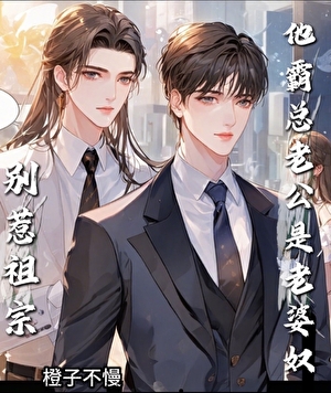 别惹祖宗，他霸總老公是老婆奴