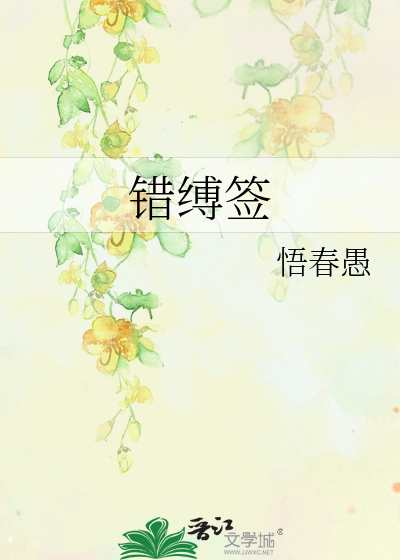 錯縛簽
