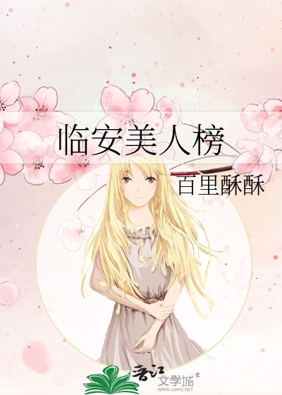 臨安美人榜