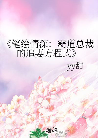 《筆繪情深：霸道總裁的追妻方程式