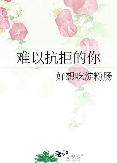 難以抗拒的你