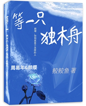 等一隻獨木舟