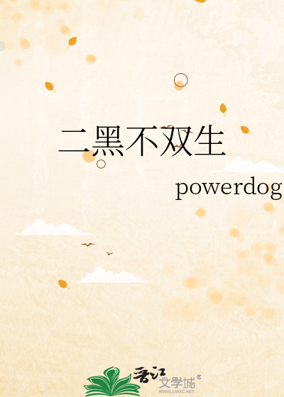 二黑不雙生