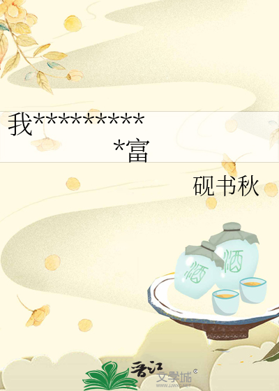 我在古代靠火雞面發家緻富