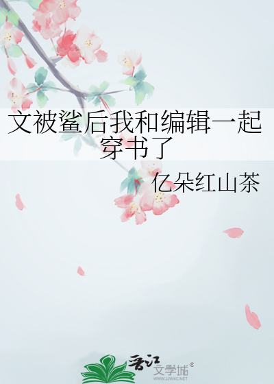 文被鲨後我和編輯一起穿書了