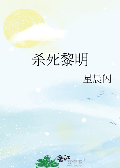 殺死黎明