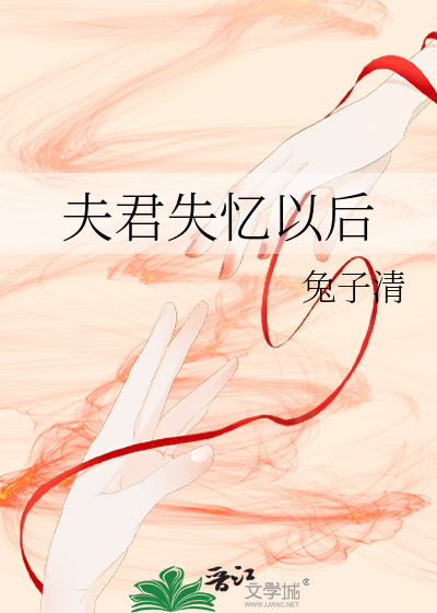 夫君失憶以後