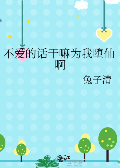 不愛的話幹嘛為我堕仙啊