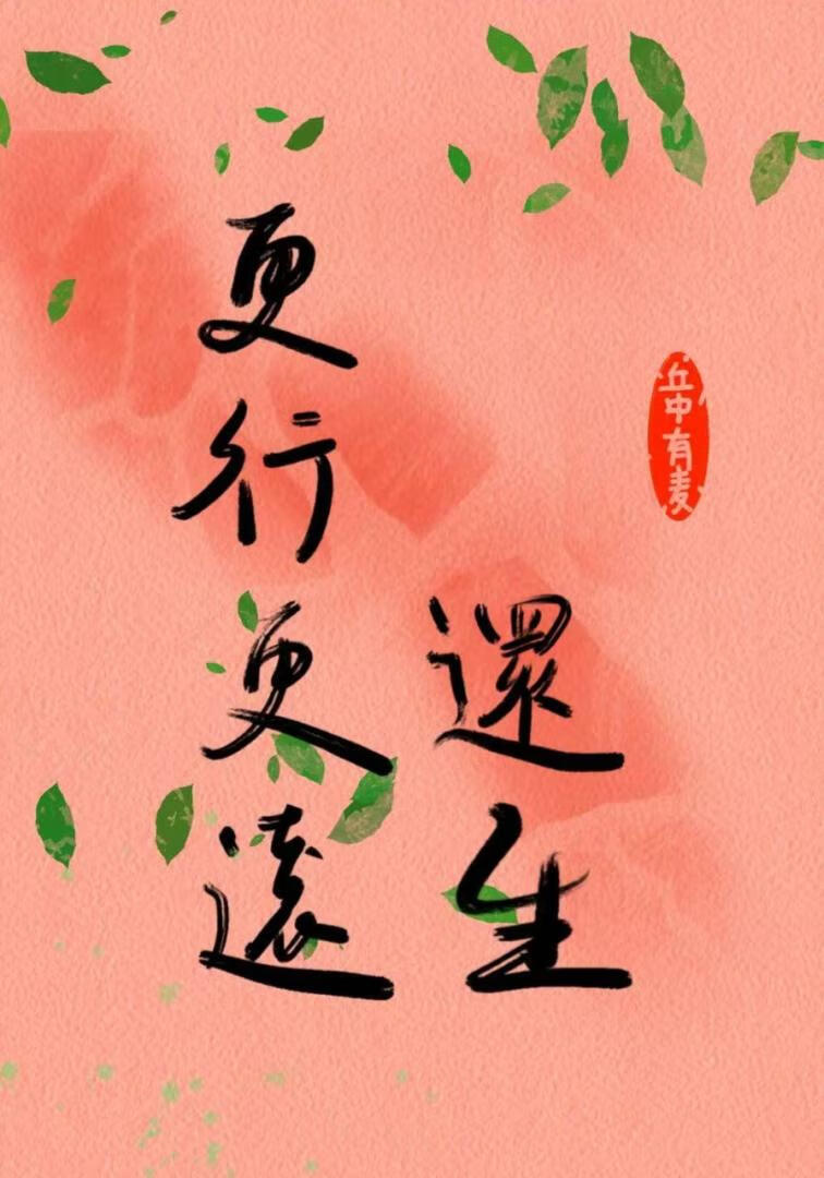 更行更遠還生