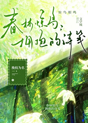 春林驚鳥：擁抱的詩箋