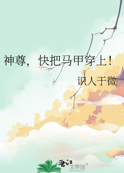 神尊，快把馬甲穿上！