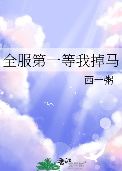 全服第一等我掉馬