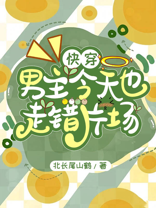 [快穿]男主今天也走錯片場