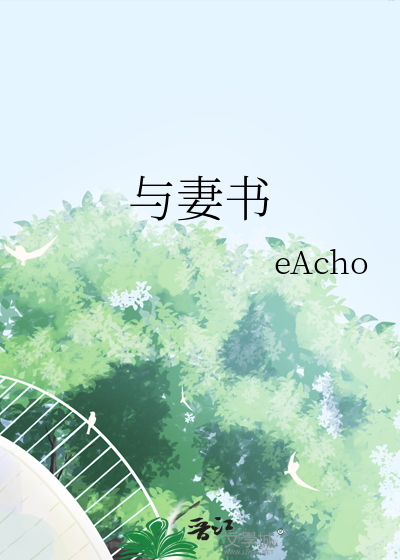 與妻書