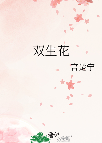 雙生花