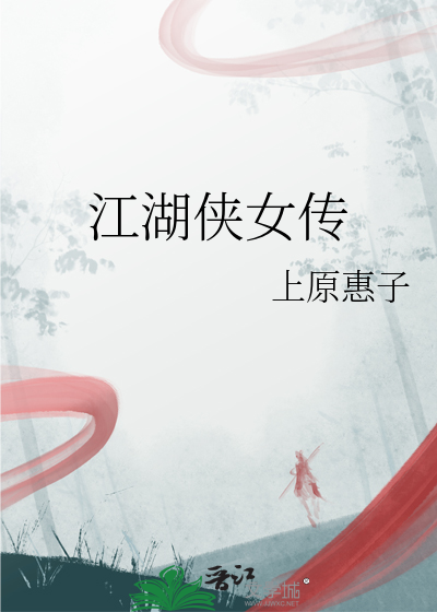 江湖俠女傳