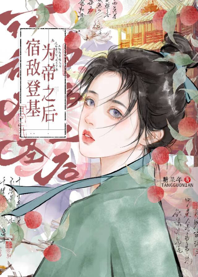 宿敵登基為帝之後