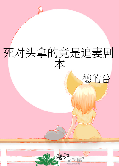 死對頭拿的竟是追妻劇本