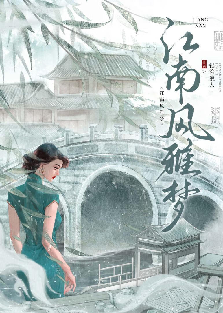 江南風雅夢