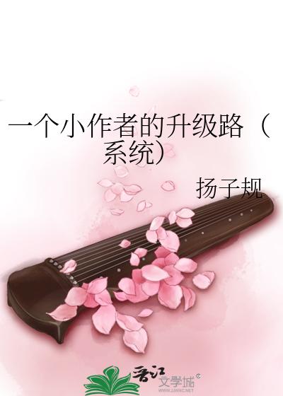 一個小作者的升級路（系統）