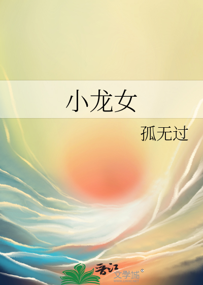 小龍女