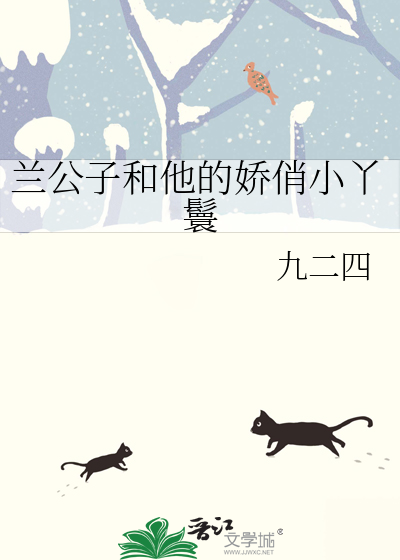 蘭公子和他的嬌俏小丫鬟