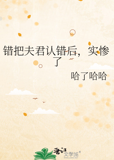 錯把夫君認錯後，實慘了