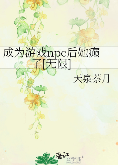 成為遊戲npc後她癫了[無限]