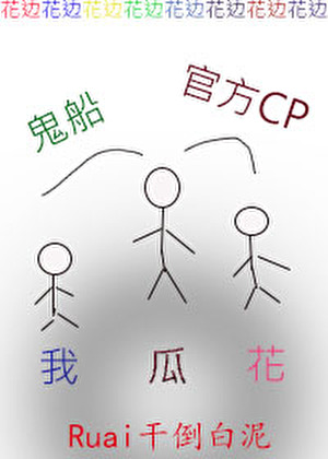 我成了泰娛鬼船