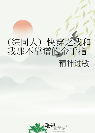 （綜同人）快穿之我和我那不靠譜的金手指
