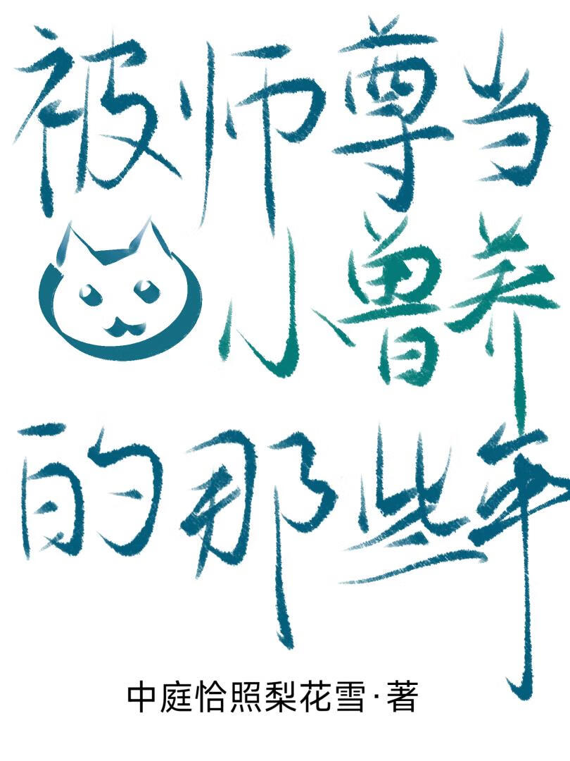 被師尊當小獸養的那些年