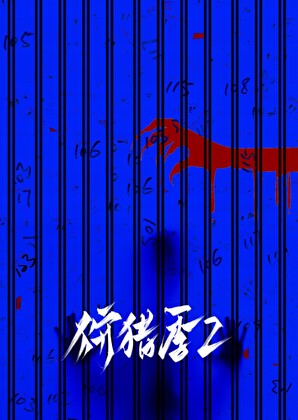 狩獵季2