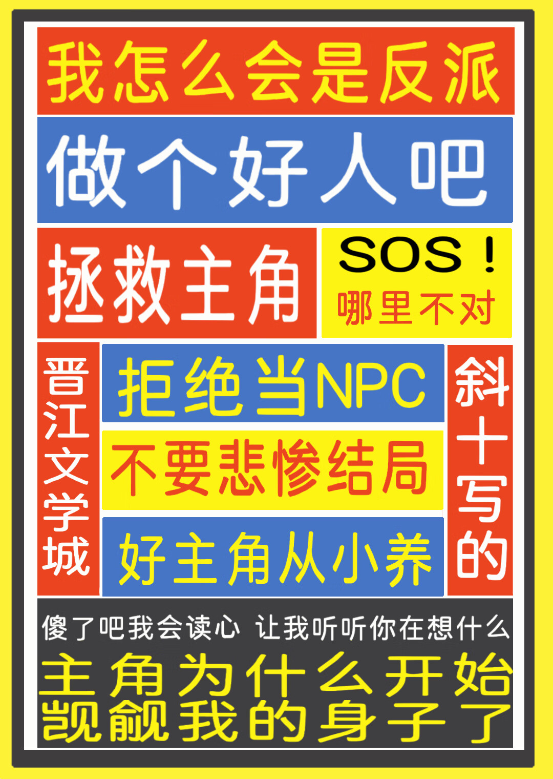一覺醒來成反派了