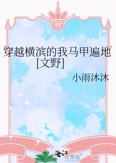 穿越橫濱的我馬甲遍地[文野]