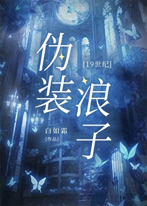 僞裝浪子