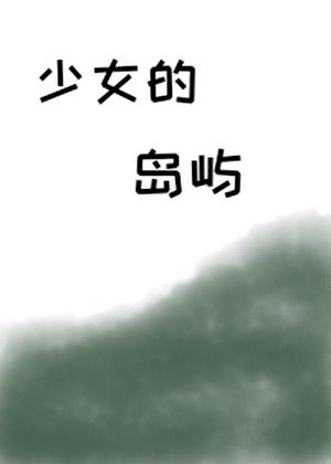 少女的島嶼