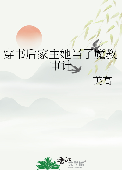 穿書後家主她當了魔教審計