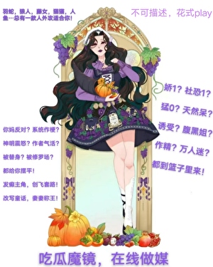 吃瓜魔鏡，在線做媒[gl]