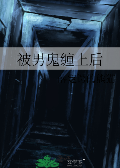 被男鬼纏上後