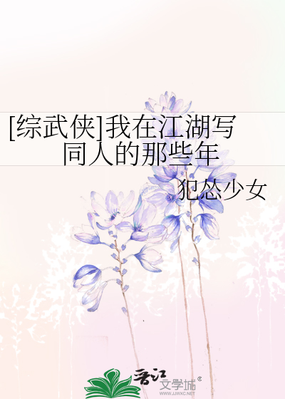 [綜武俠]我在江湖寫同人的那些年