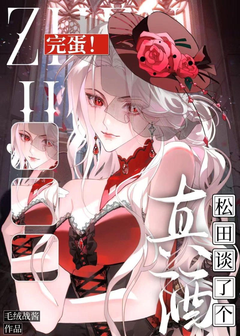 完蛋，松田警官談了個真酒！