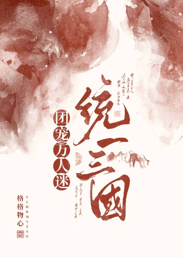 [三國]團寵萬人迷統一三國