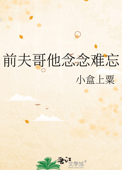 前夫哥他念念難忘