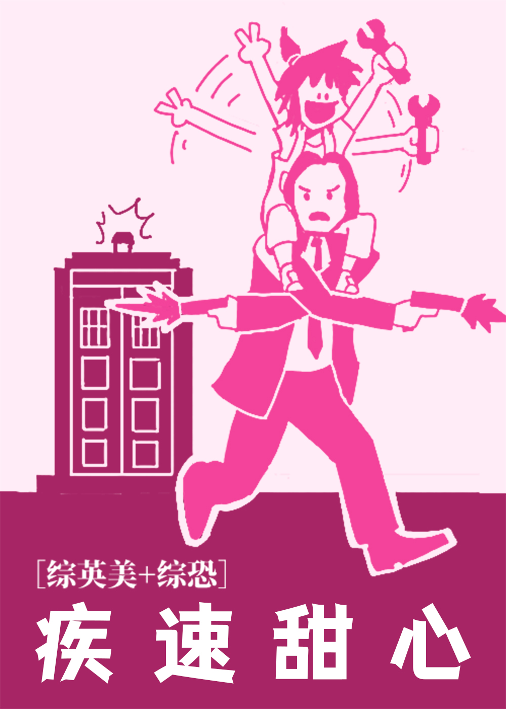 【綜恐】疾 速 甜 心