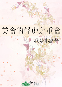 美食的俘虜之重食