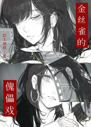 金絲雀的傀儡戲