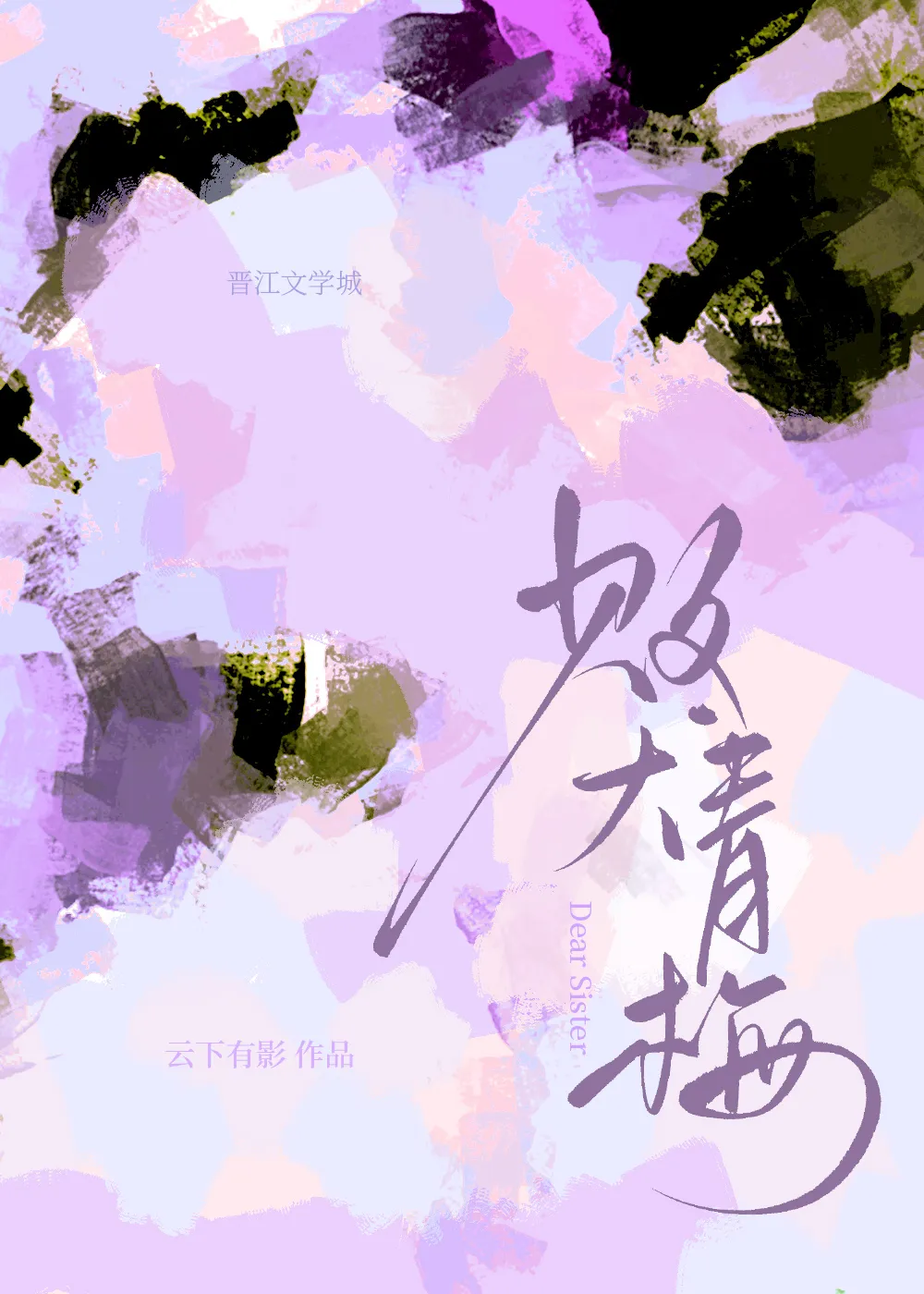 敗犬青梅[年下瘋狗]
