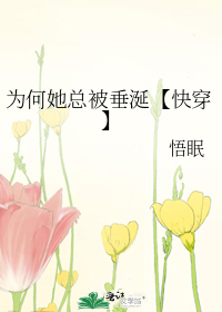 為何她總被垂涎【快穿】