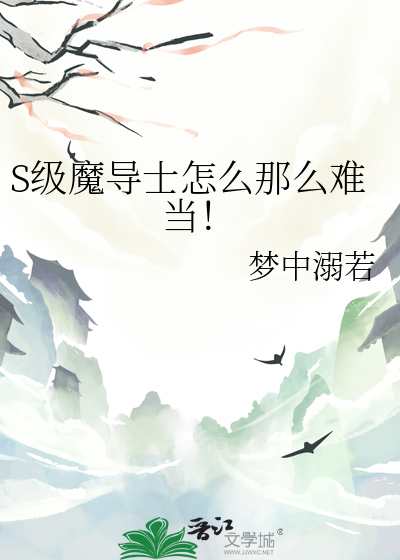 S級魔導士怎麼那麼難當！